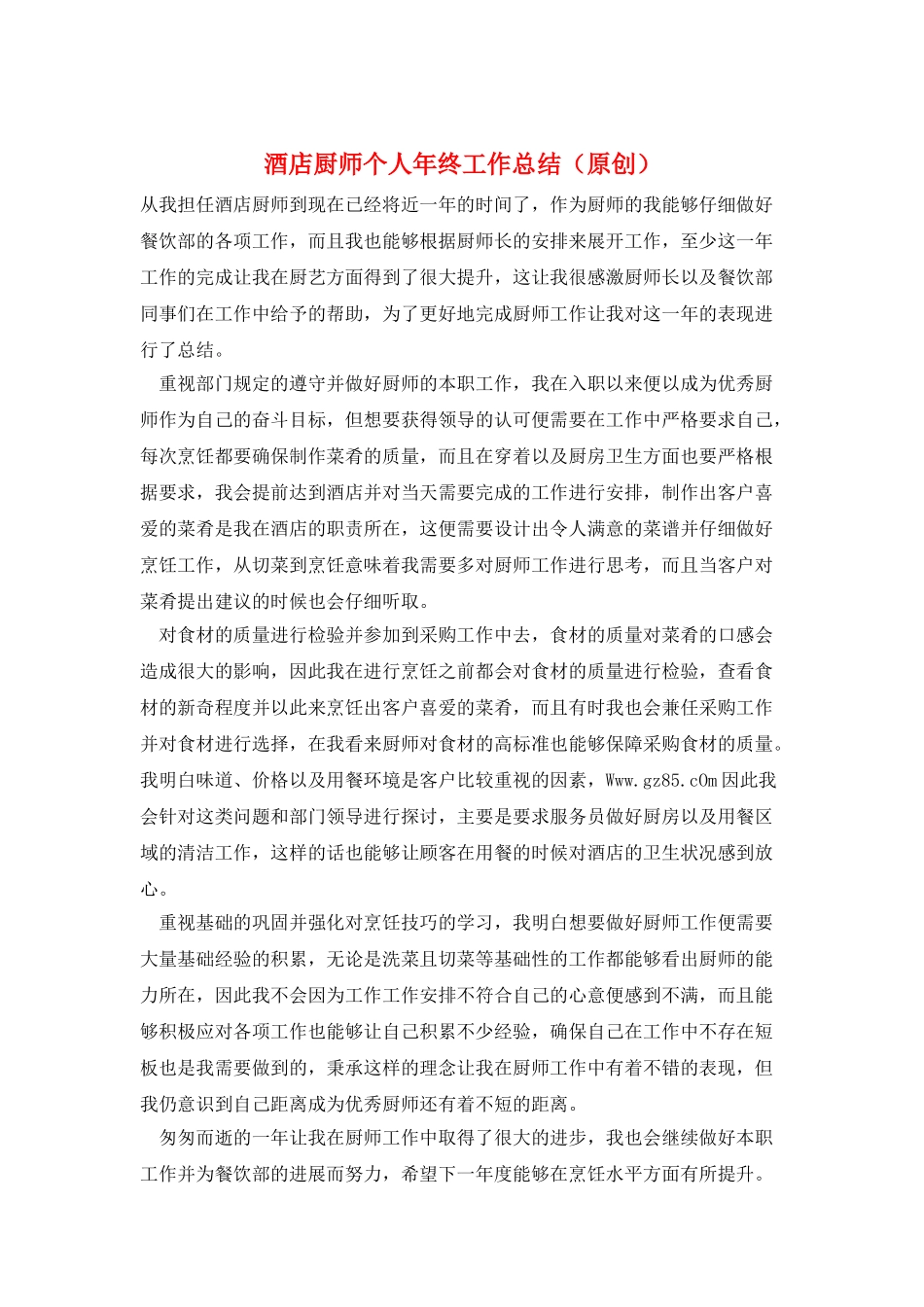 酒店厨师个人年终工作总结_第1页