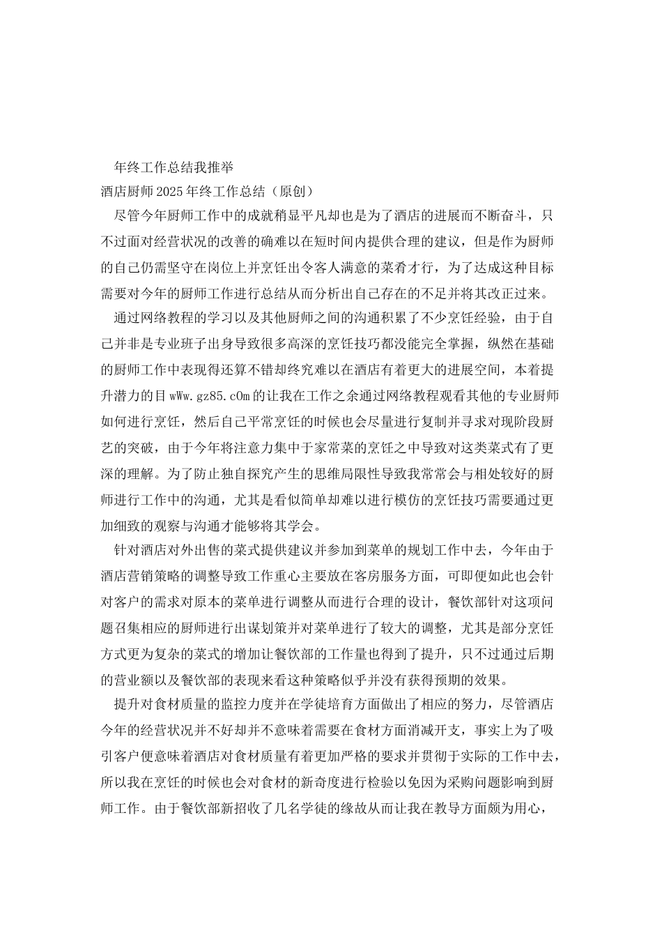 酒店厨师个人年终工作总结_第2页