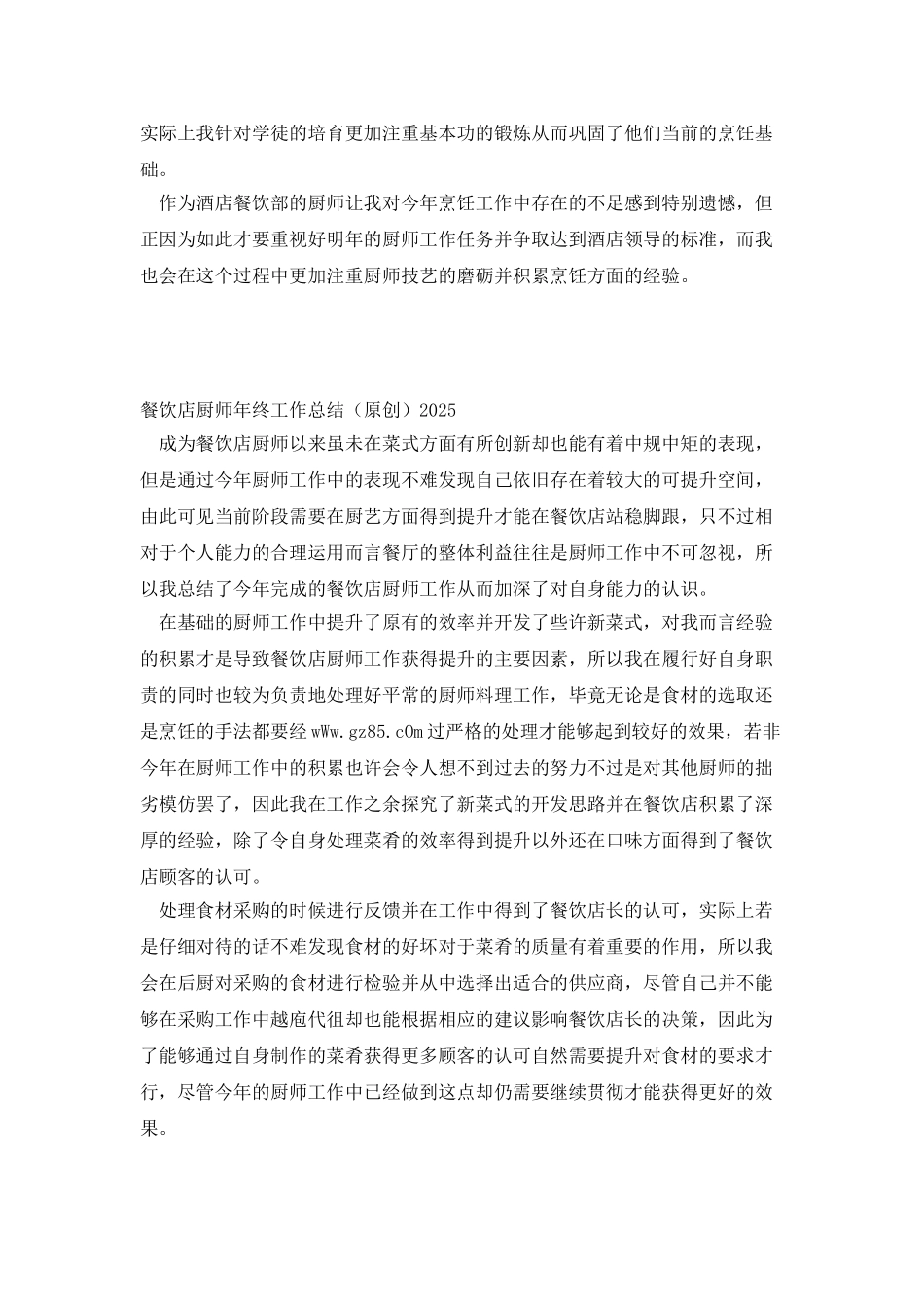 酒店厨师个人年终工作总结_第3页