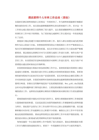 酒店厨师个人年终工作总结