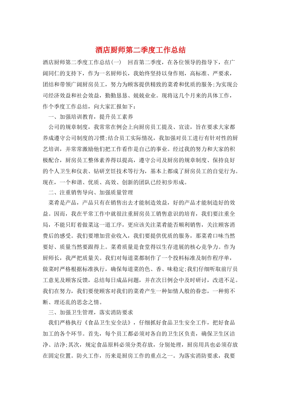 酒店厨师第二季度工作总结_第1页