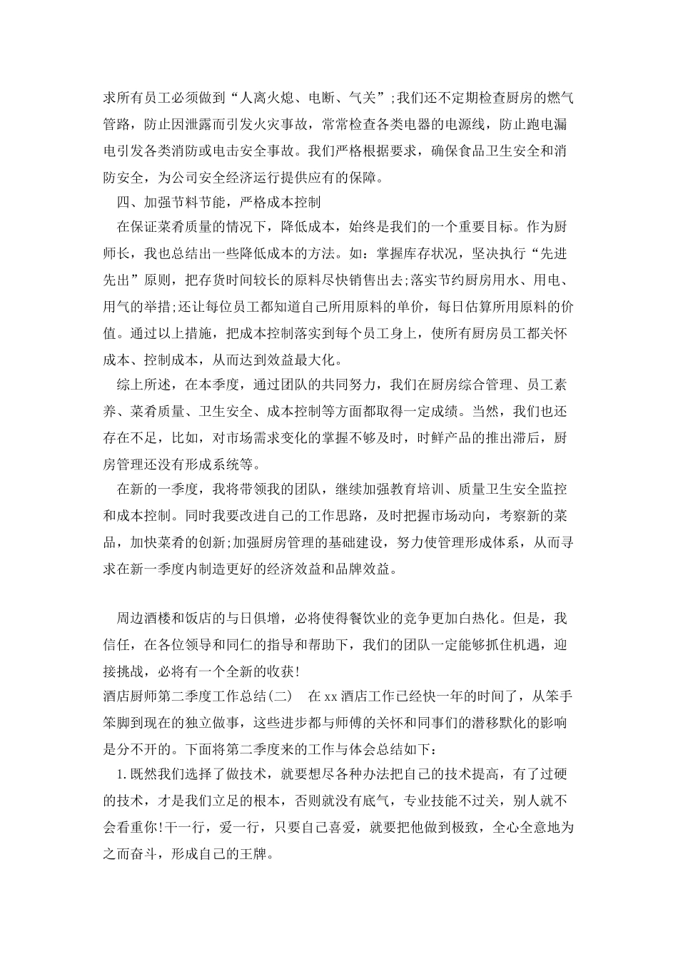 酒店厨师第二季度工作总结_第2页
