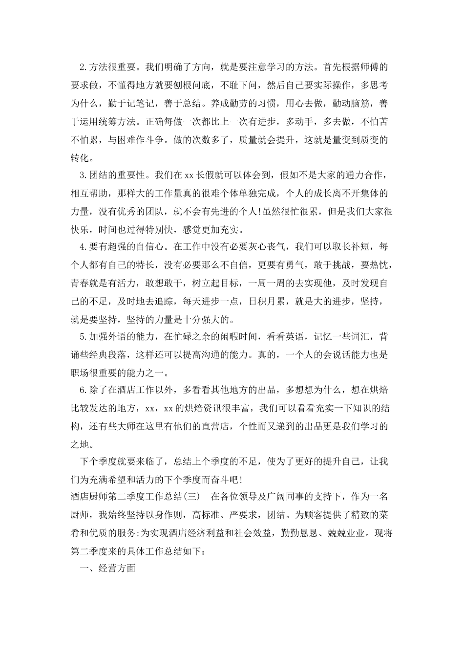 酒店厨师第二季度工作总结_第3页