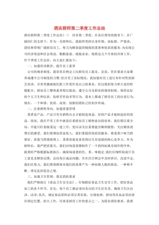 酒店厨师第二季度工作总结