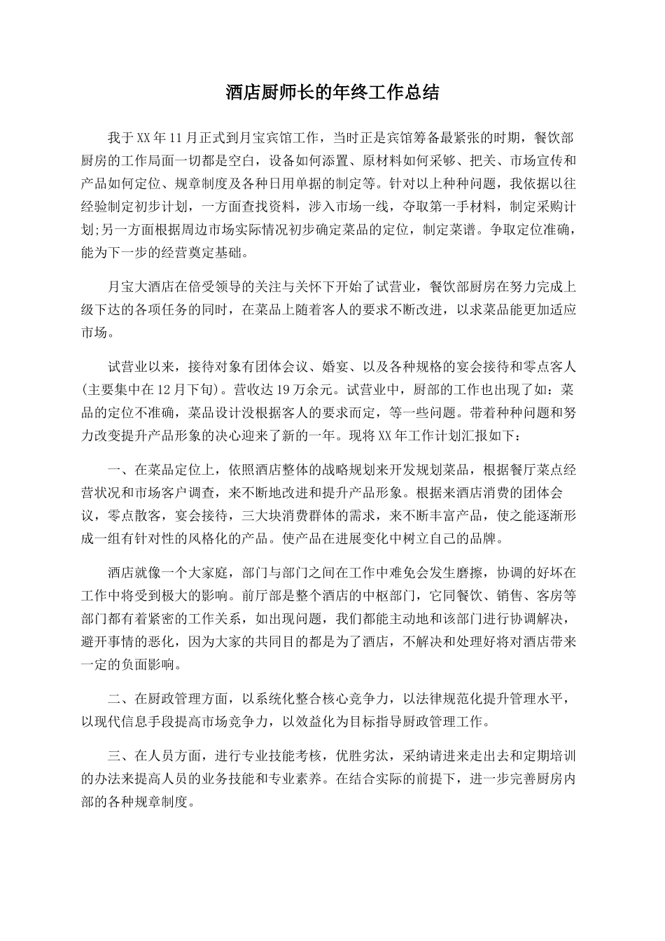 酒店厨师长的年终工作总结_第1页