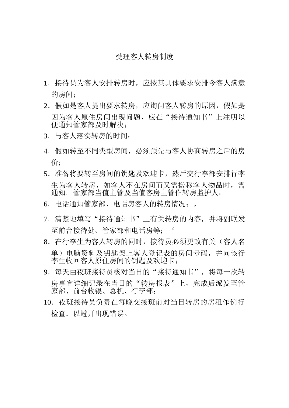 酒店受理客人转房制度 _第1页
