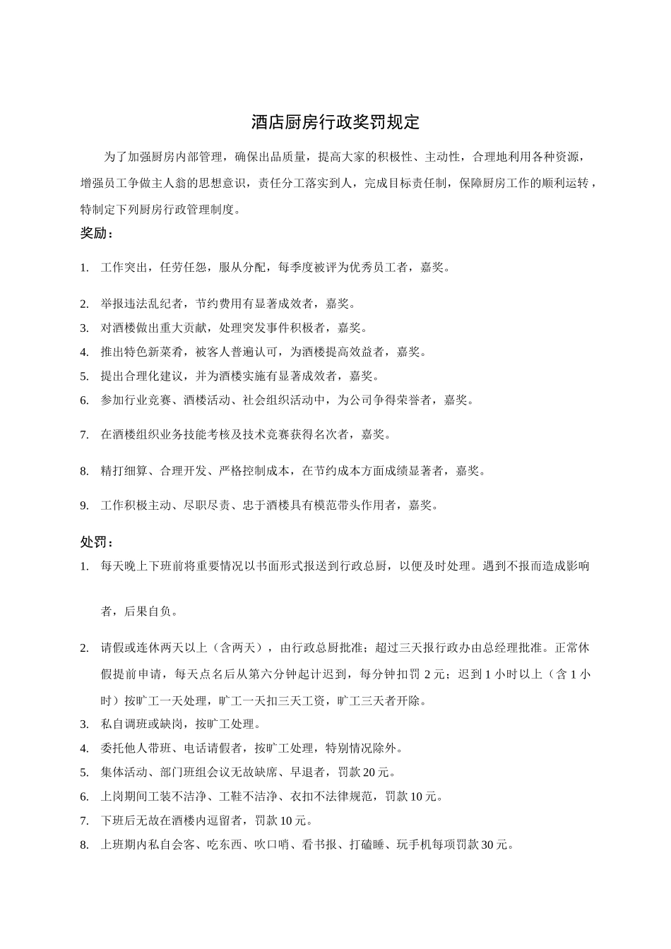 酒店厨房行政奖罚制度 _第1页