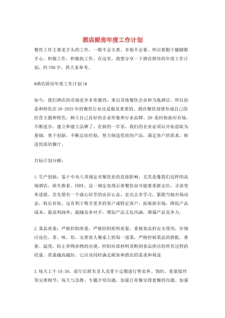 酒店厨房年度工作计划