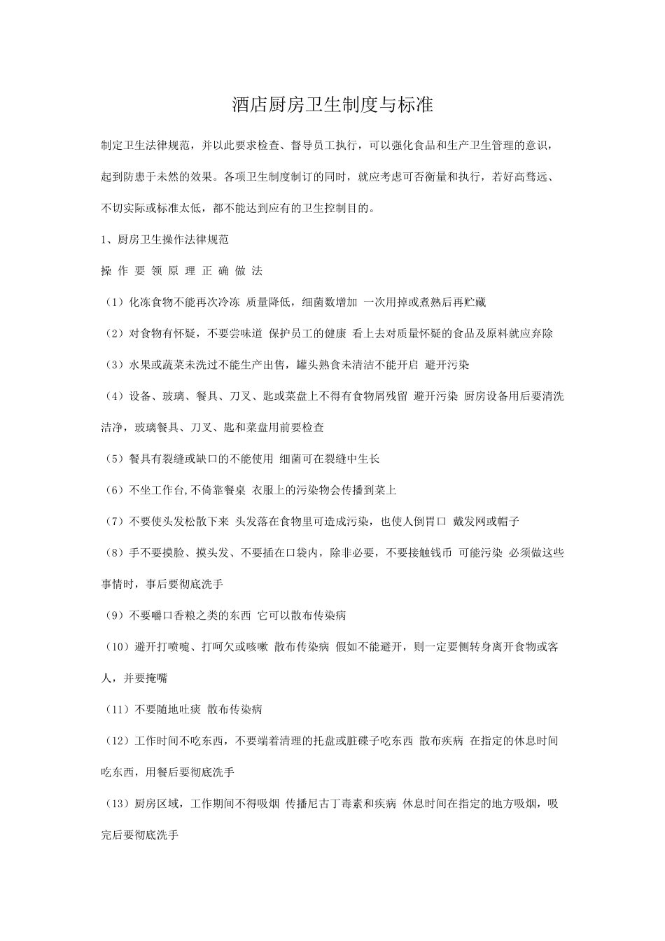 酒店厨房卫生制度与标准 _第1页