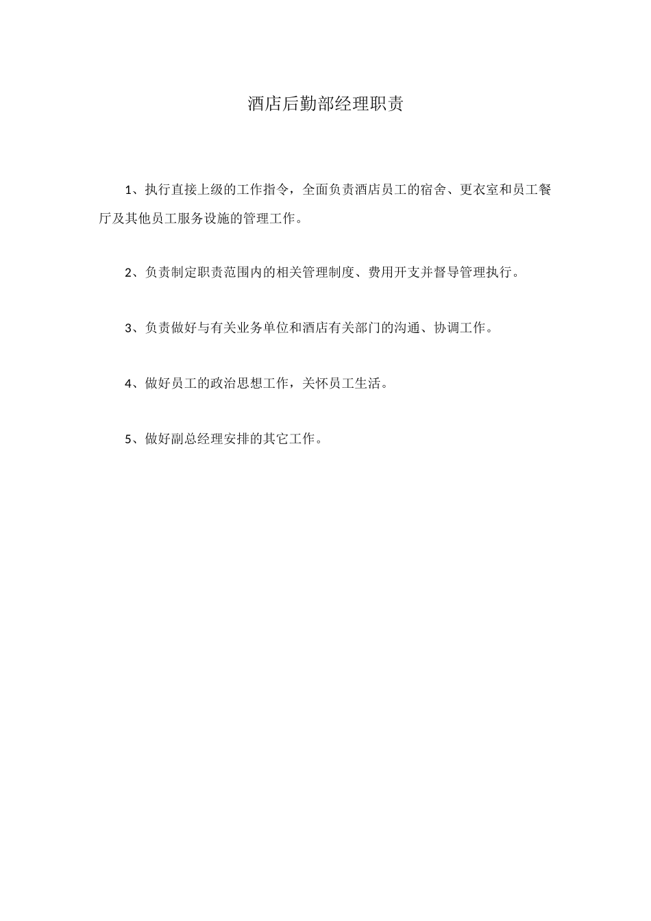 酒店后勤部经理职责_第1页
