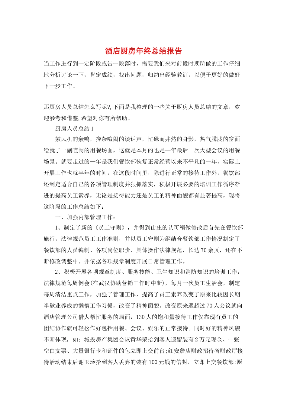 酒店厨房年终总结报告_第1页