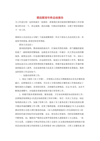 酒店厨房年终总结报告