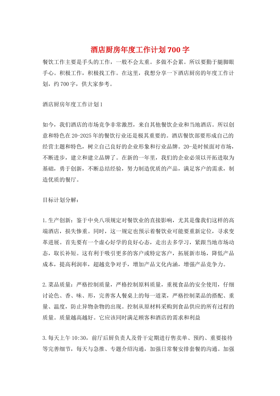 酒店厨房年度工作计划700字_第1页