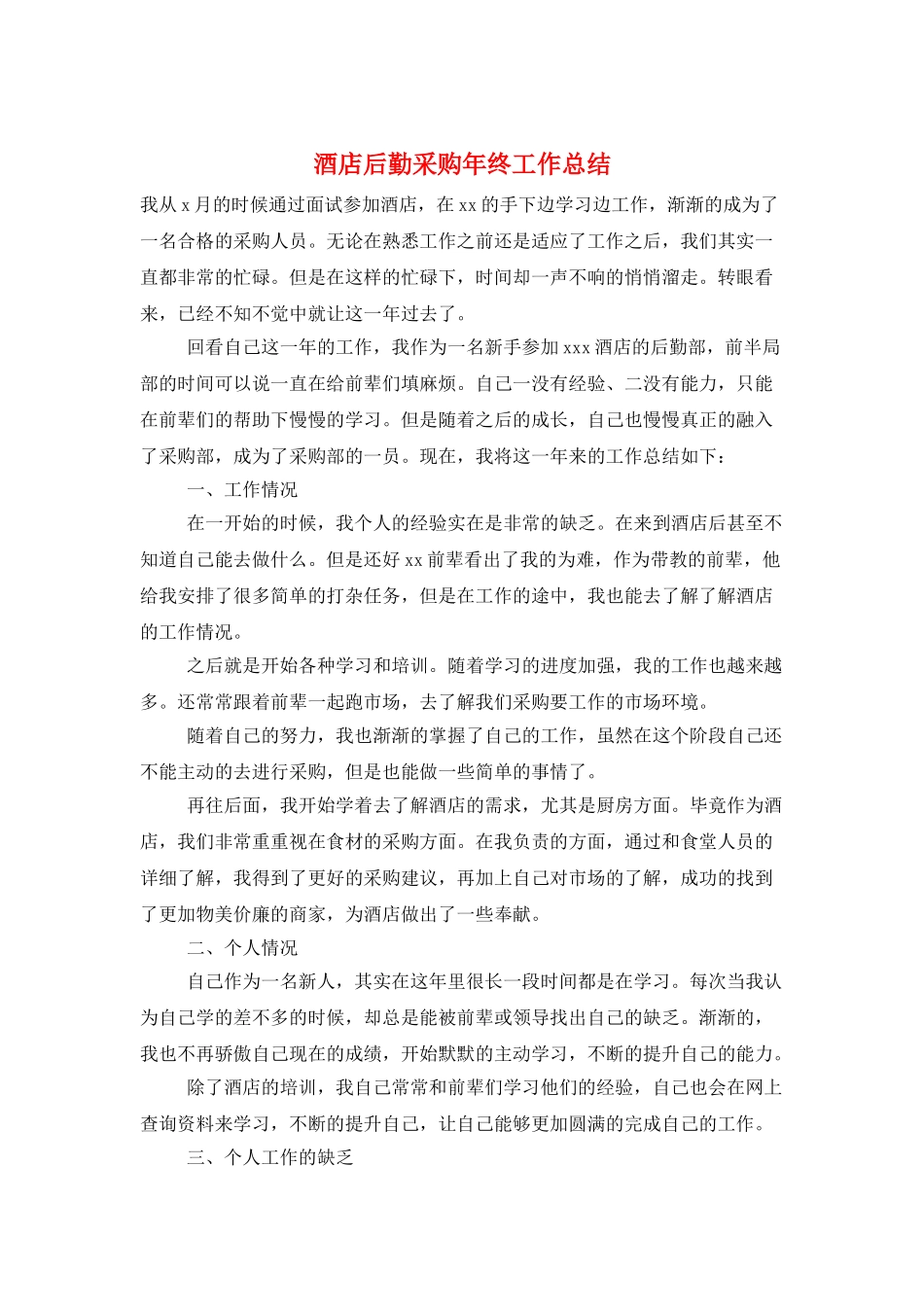 酒店后勤采购年终工作总结_第1页