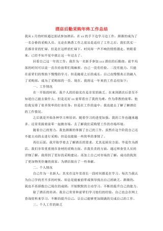 酒店后勤采购年终工作总结