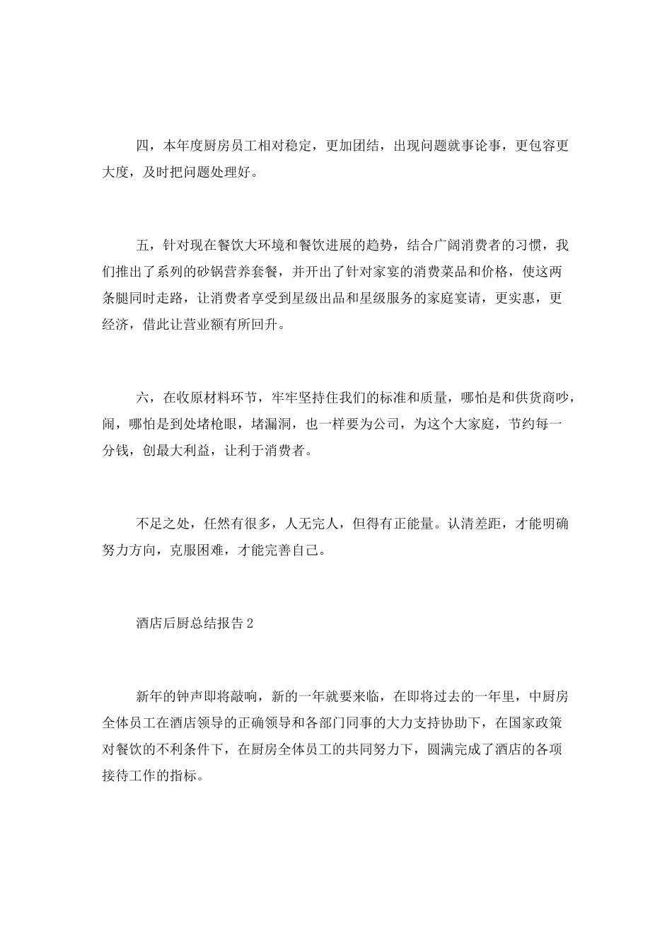 酒店后厨工作总结报告范文大全_第2页