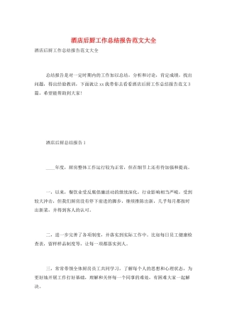 酒店后厨工作总结报告范文大全