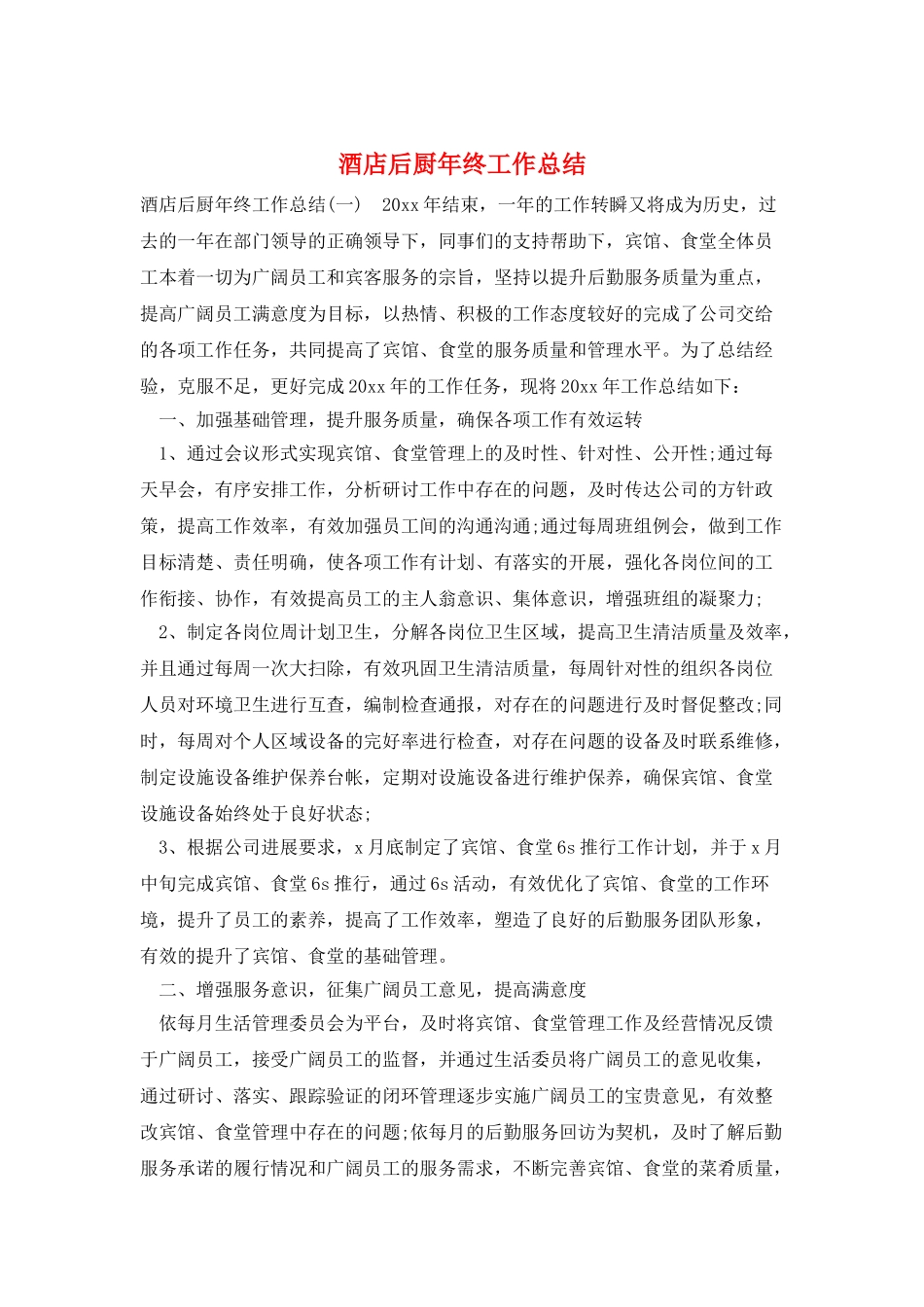 酒店后厨年终工作总结_第1页