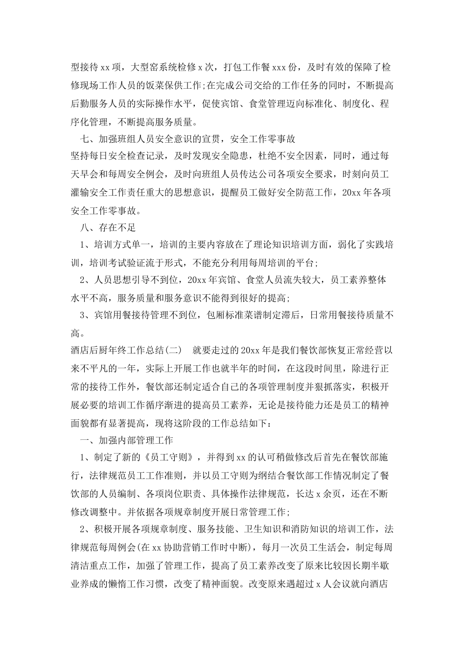 酒店后厨年终工作总结_第3页