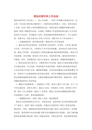酒店后厨年终工作总结