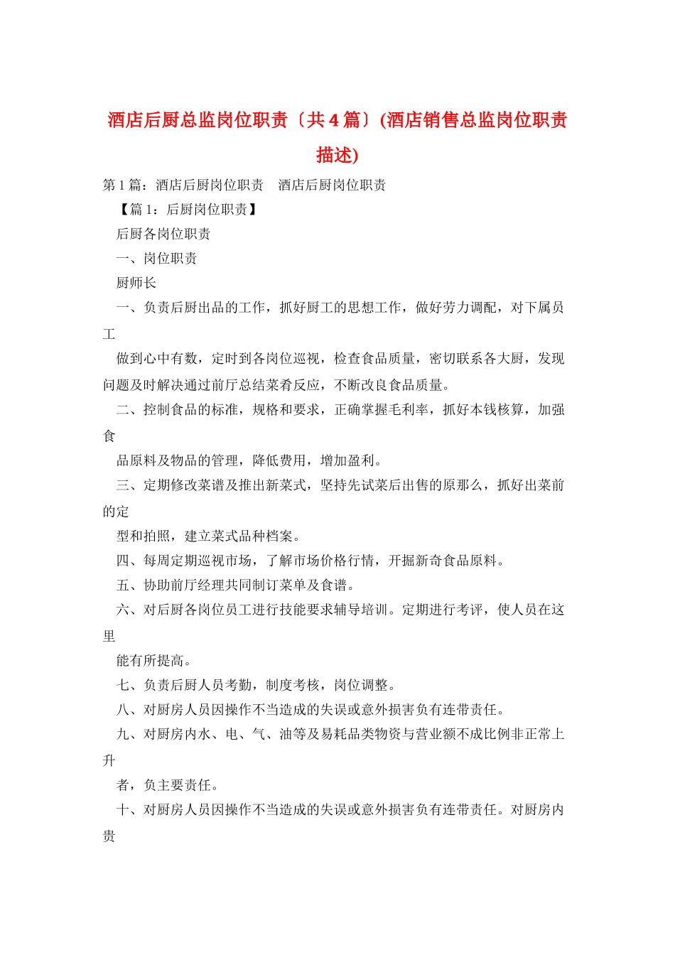 酒店后厨总监岗位职责_第1页