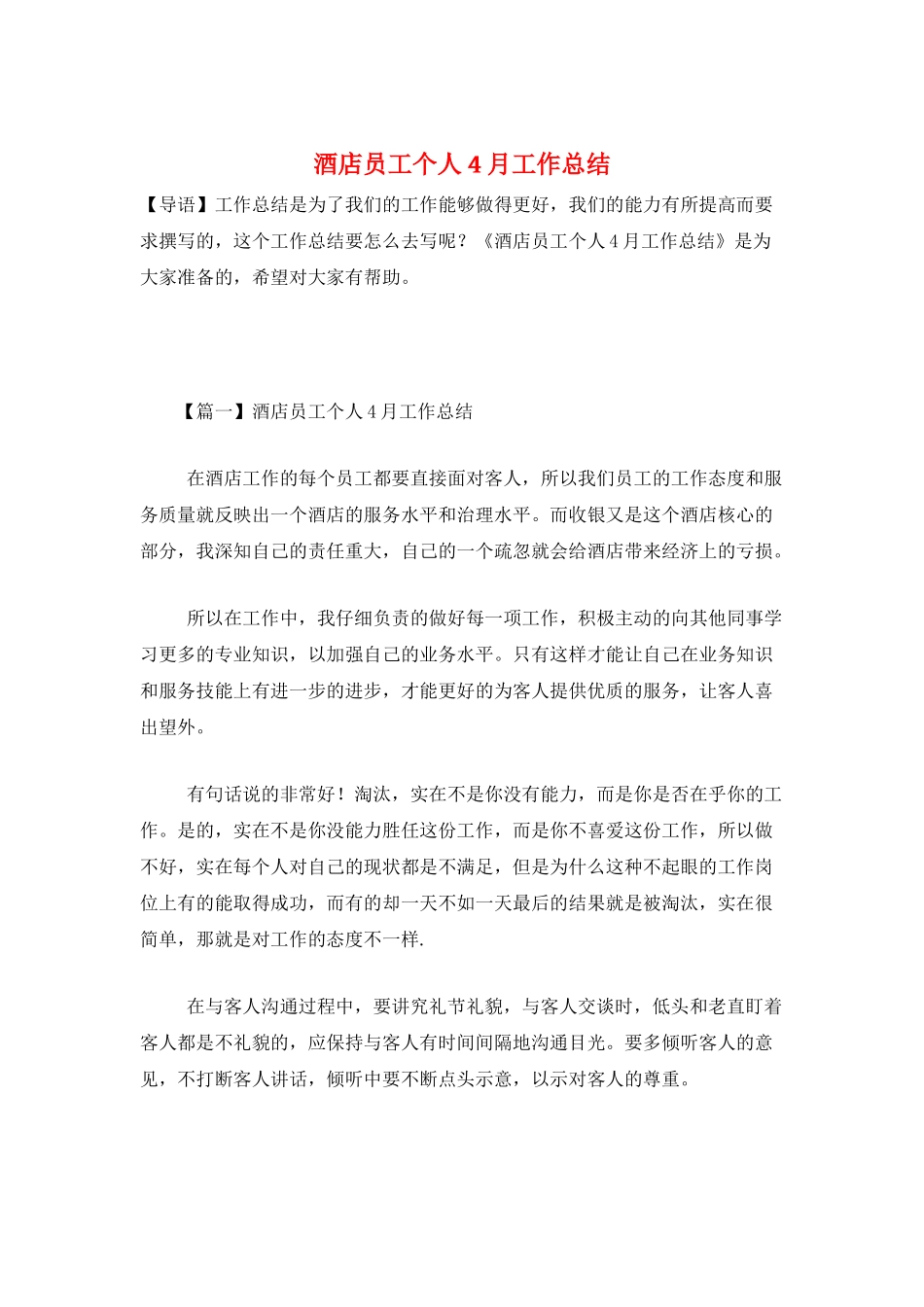 酒店员工个人4月工作总结_第1页