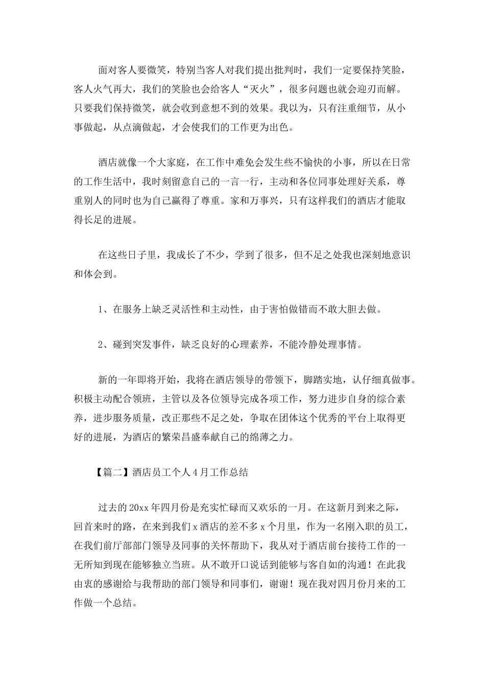 酒店员工个人4月工作总结_第2页