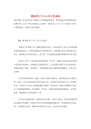 酒店员工个人4月工作总结