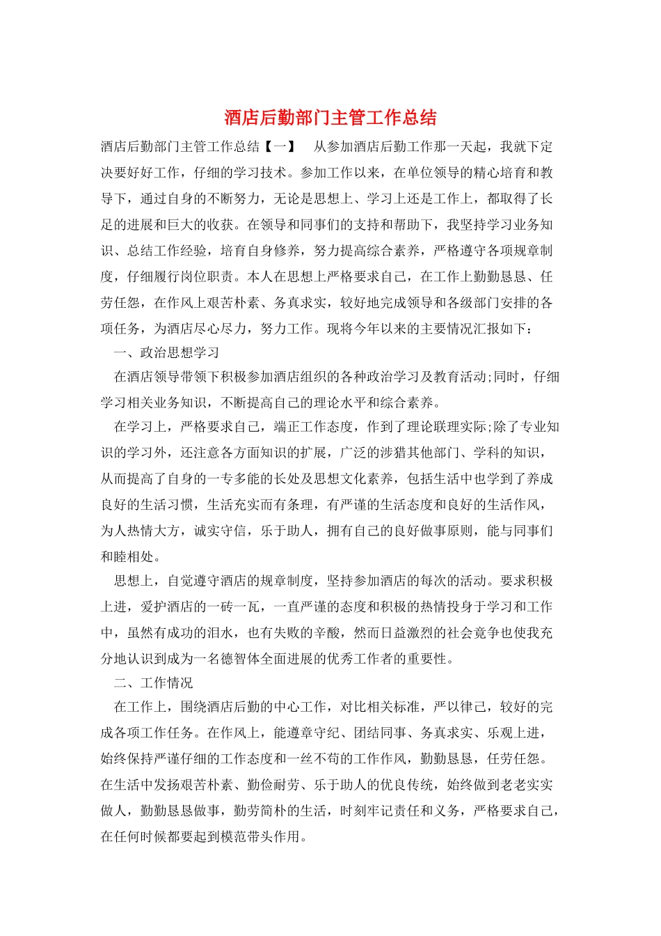 酒店后勤部门主管工作总结_第1页