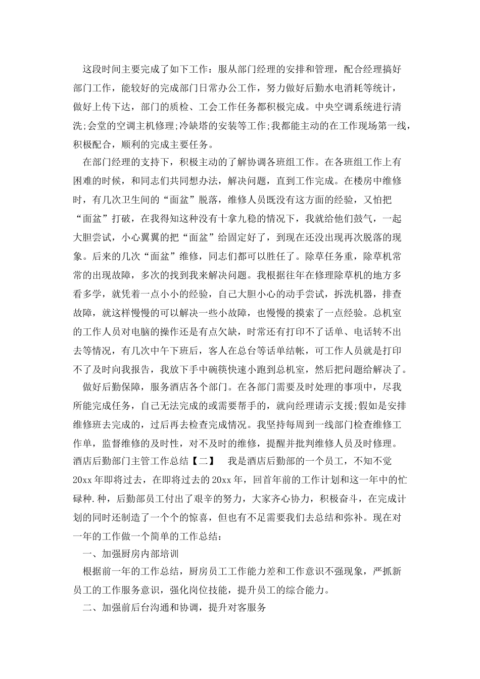 酒店后勤部门主管工作总结_第2页