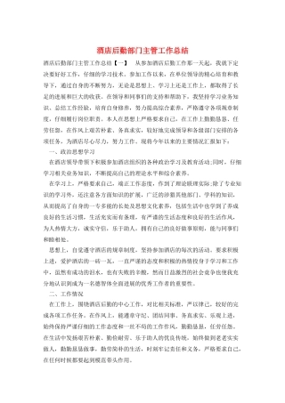 酒店后勤部门主管工作总结