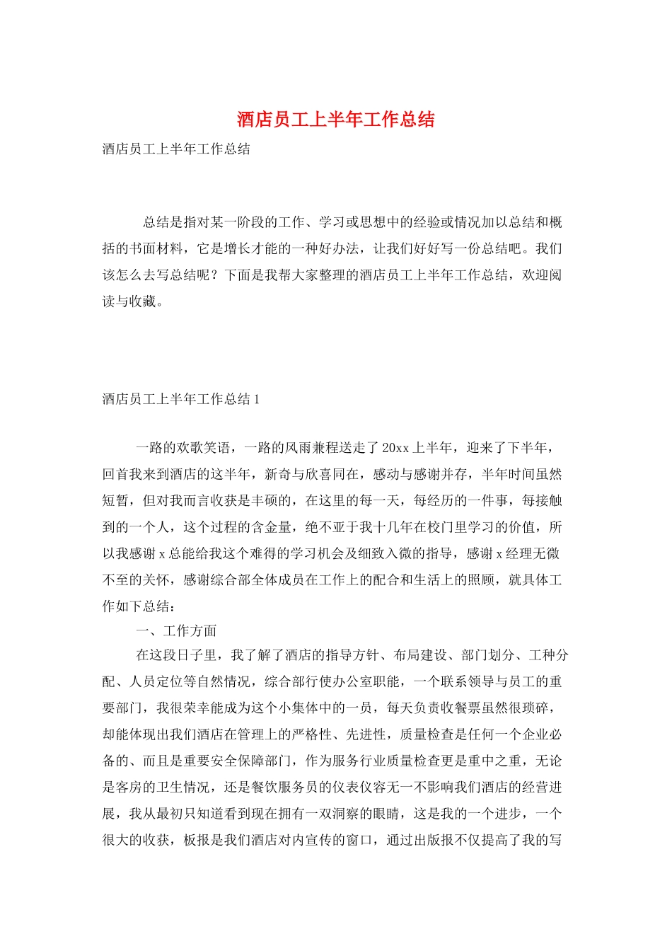酒店员工上半年工作总结_第1页