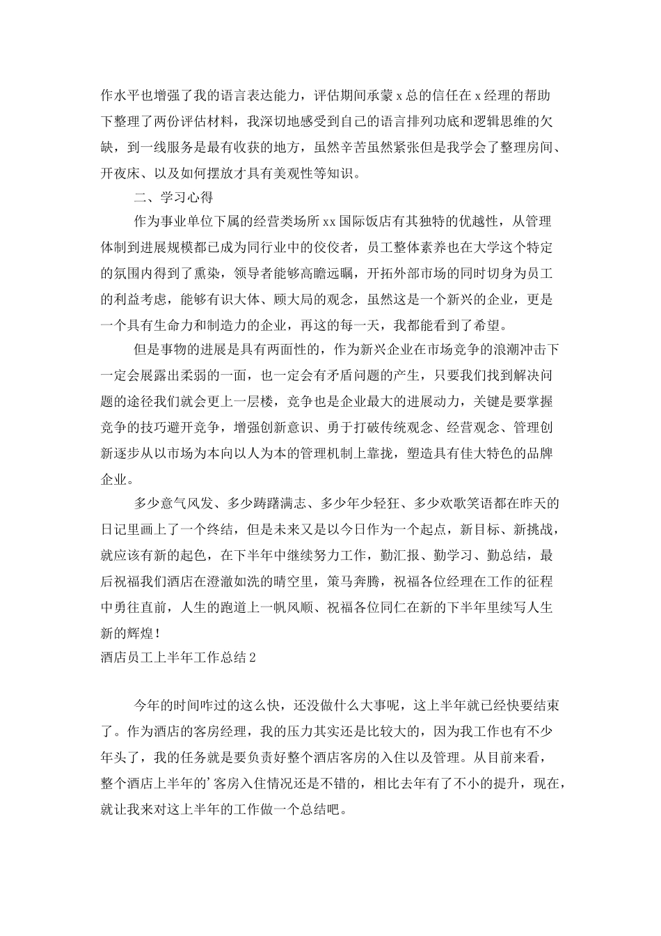 酒店员工上半年工作总结_第2页