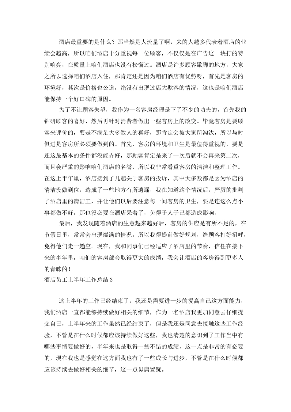 酒店员工上半年工作总结_第3页