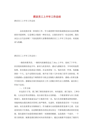 酒店员工上半年工作总结