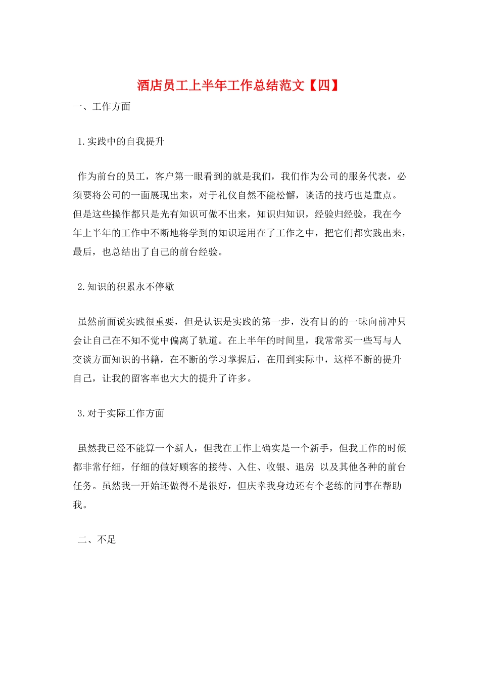 酒店员工上半年工作总结范文_第1页