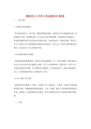 酒店员工上半年工作总结范文