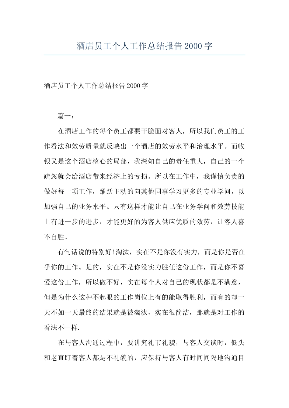 酒店员工个人工作总结报告2000字_第1页