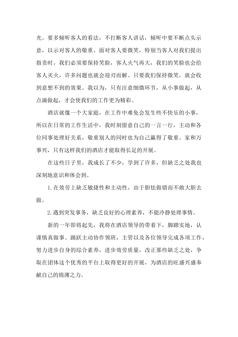 酒店员工个人工作总结报告2000字_第2页