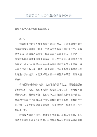 酒店员工个人工作总结报告2000字