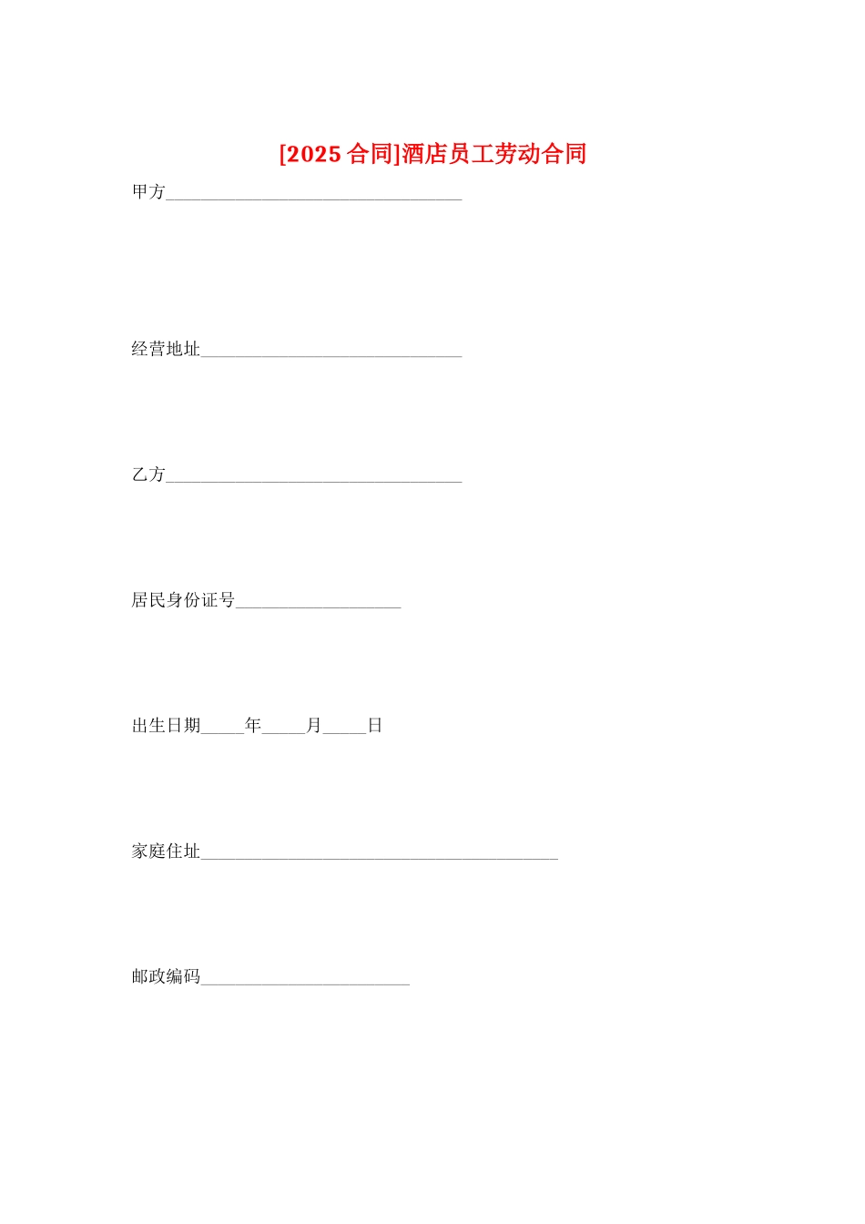 酒店员工劳动合同_第1页