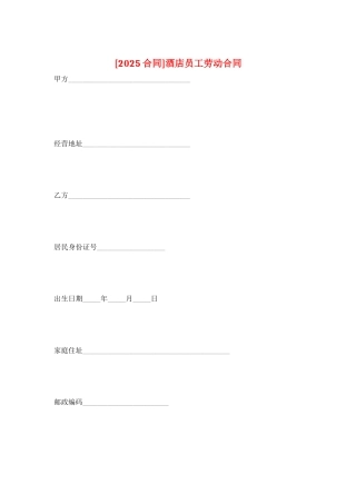 酒店员工劳动合同