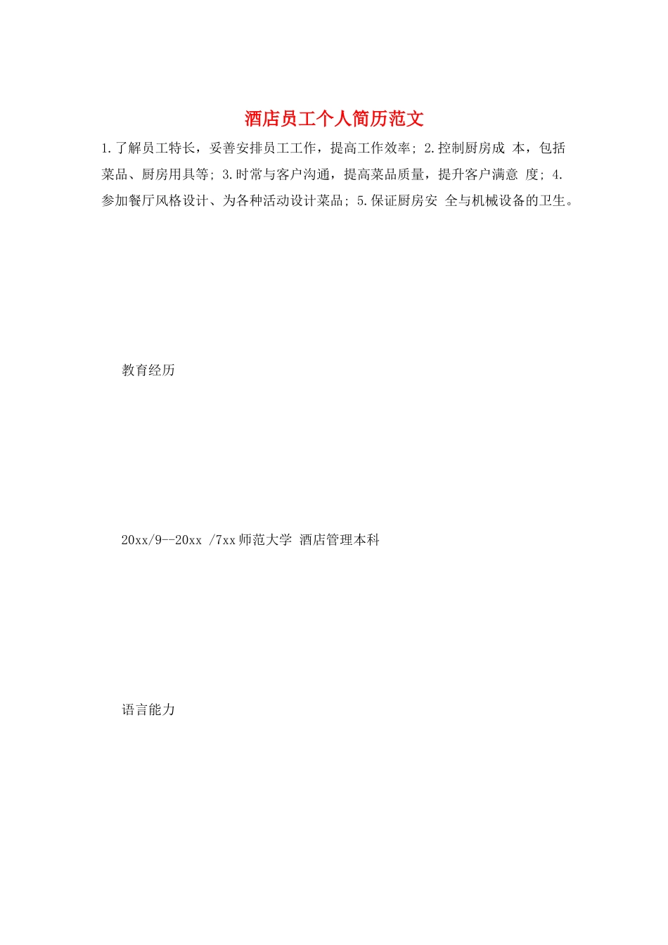 酒店员工个人简历范文_第1页