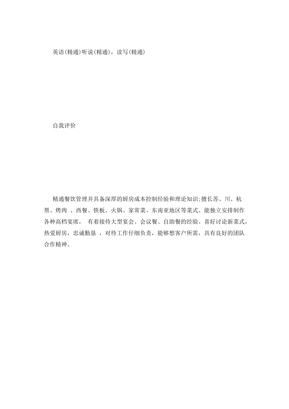 酒店员工个人简历范文_第2页