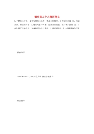 酒店员工个人简历范文