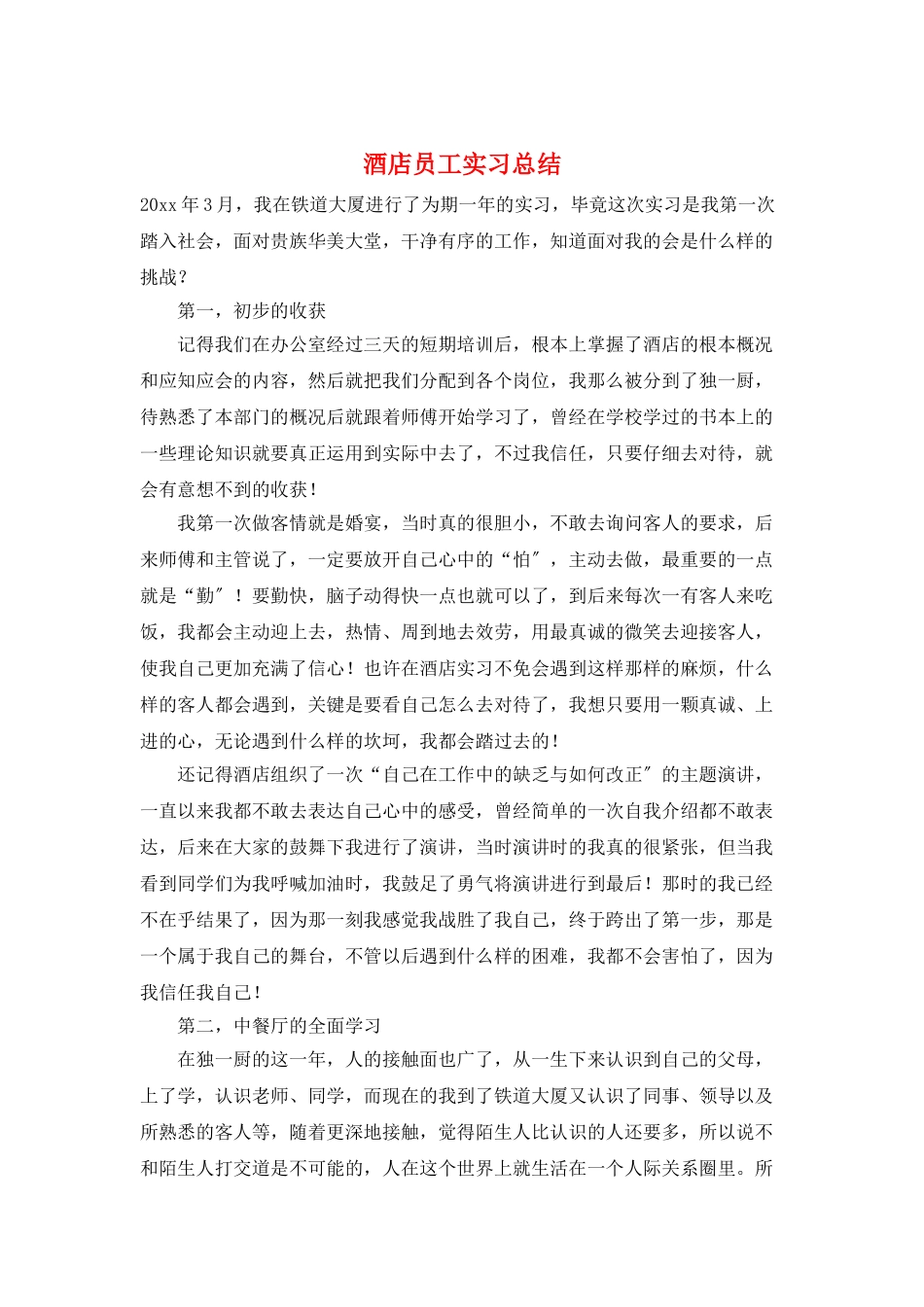 酒店员工实习总结_第1页