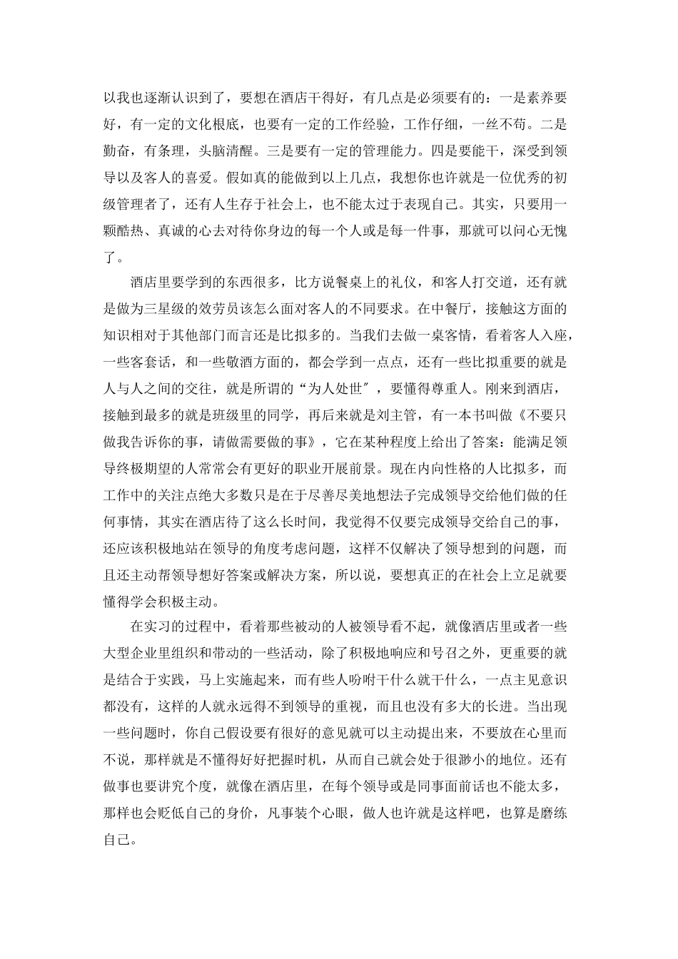 酒店员工实习总结_第2页