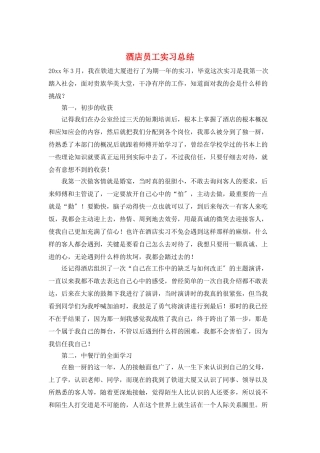 酒店员工实习总结