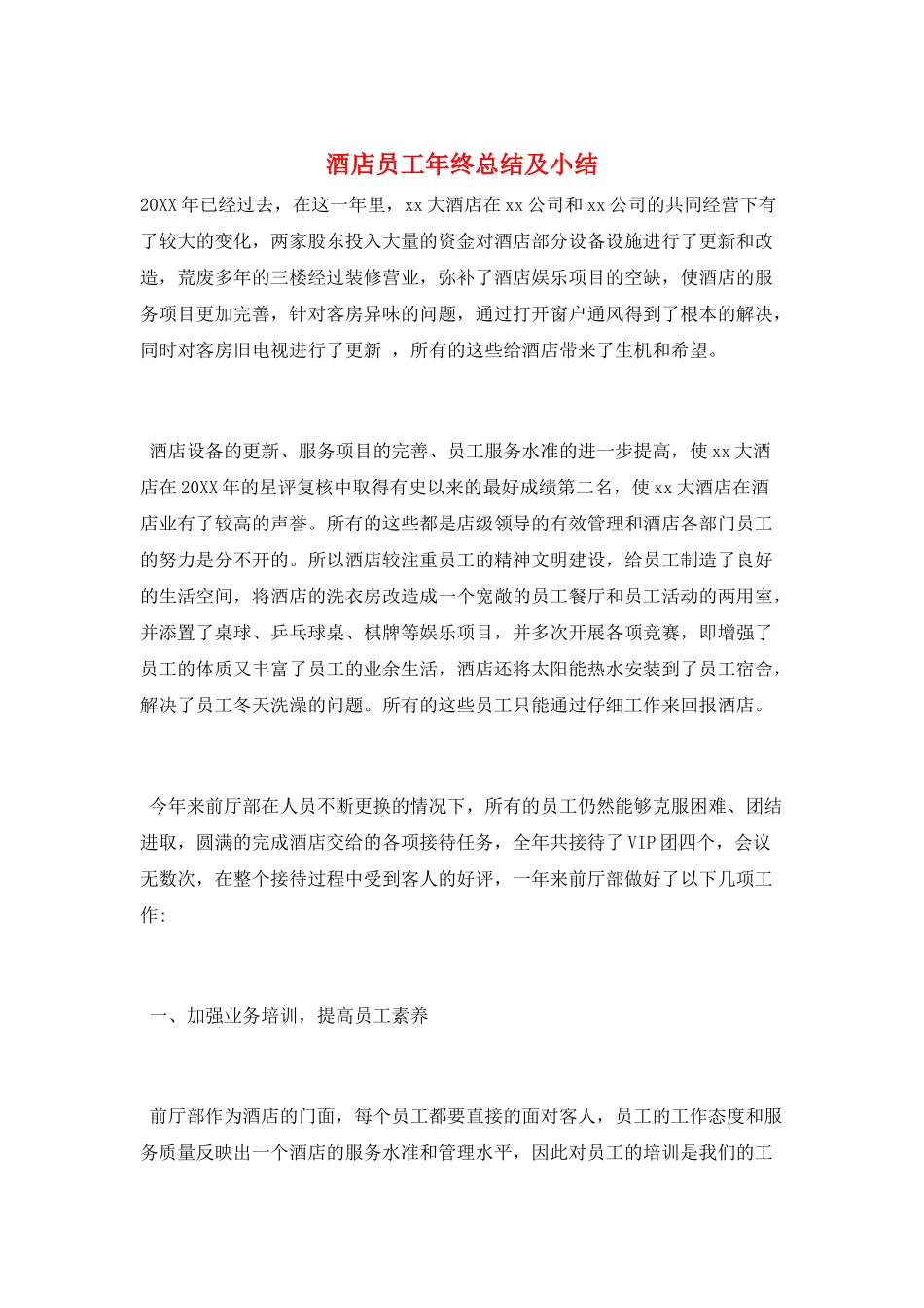 酒店员工年终总结及小结_第1页