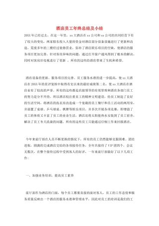 酒店员工年终总结及小结